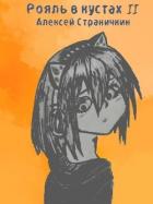 Книга Отдел "Рояль в кустах" 2 (СИ)
