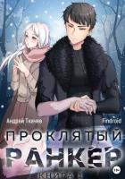 Книга Проклятый ранкер