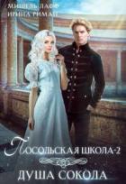 Книга Посольская школа. Душа Сокола (СИ)
