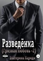 Книга Разведёнка