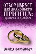 Книга Отбор невест для драконьего принца: провести и не влюбиться (СИ)