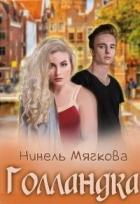 Книга Голландка (СИ)