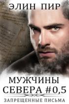 Книга Запрещенные письма (ЛП)