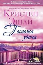 Книга Госпожа Удача (ЛП)