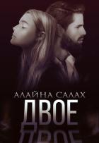 Книга Двое