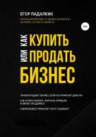 Книга Как купить или продать бизнес