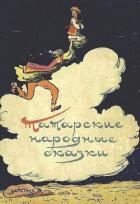 Книга Татарские народные сказки