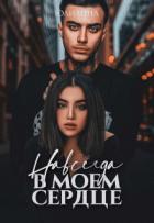 Книга Навсегда в моем сердце (СИ)