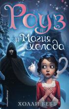 Книга Роуз и магия холода