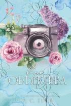 Книга Вне Объектива (ЛП)