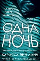 Книга Одна ночь (ЛП)