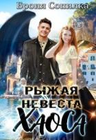 Книга Рыжая невеста Хаоса (СИ)