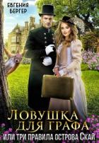 Книга Ловушка для графа, или три правила острова Скай (СИ)