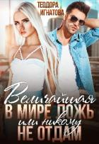 Книга Величайшая в мире ложь или Никому не отдам (СИ)