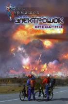 Книга Электрошок. Внезапно