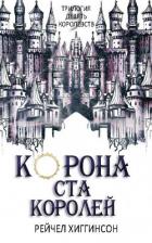 Книга Корона Ста Королей (ЛП)
