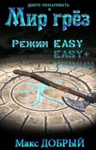 Книга Режим Easy (СИ)