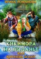 Книга Кикимора на выданье (СИ)