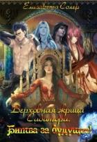 Книга Верховная жрица Сабатора. Битва за будущее (СИ)