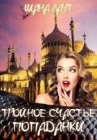 Книга Тройное счастье попаданки (СИ)