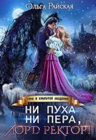 Книга Ни пуха ни пера, лорд ректор! Зима в Крылатой академии (СИ)