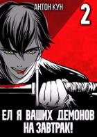 Книга Ел я ваших демонов на завтрак! Том 2 (СИ)