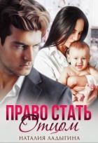 Книга Право стать отцом (СИ)