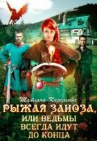 Книга Рыжая заноза, или ведьмы всегда идут до конца (СИ)