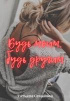 Книга Будь моим, будь другим (СИ)