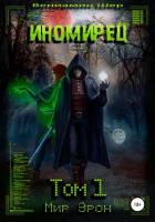 Книга Мир Эрон. Иномирец. Том 1