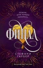 Книга Финал
