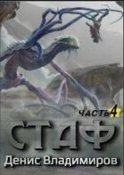 Книга Стаф IV: Охотник за тенями (СИ)
