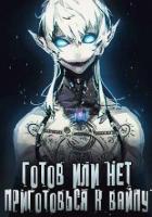 Книга Готов или нет — Том 2 (СИ)