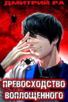 Книга Превосходство Воплощенного. Том 4 (СИ)
