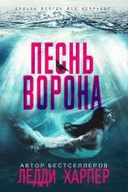 Книга Песнь ворона (ЛП)