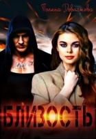 Книга Близость (СИ)