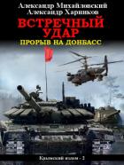 Книга Встречный удар. Прорыв на Донбасс