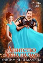 Книга Агентство "Жена на час" (интим не предлагать) (СИ)