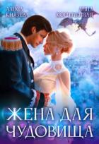 Книга Жена для Чудовища (СИ)