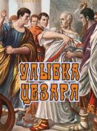 Книга Улыбка Цезаря (СИ)