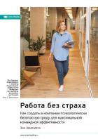 Книга Ключевые идеи книги: Работа без страха. Как создать в компании психологически безопасную среду для м