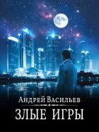 Книга Злые игры