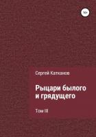 Книга Рыцари былого и грядущего. III том