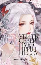 Книга Убить северную принцессу (СИ)