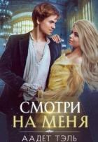Книга Смотри на меня (СИ)