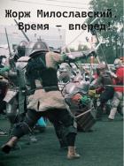 Книга Время вперед (СИ)