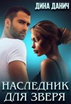 Книга Наследник для Зверя (СИ)