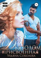 Книга Присвоенная дьяволом