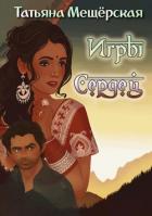 Книга Игры Сердец (СИ)