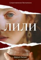 Книга Лили (СИ)